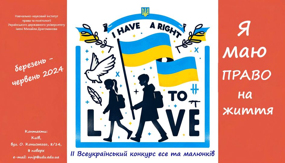 Постер конкурсу "Я маю право на життя"