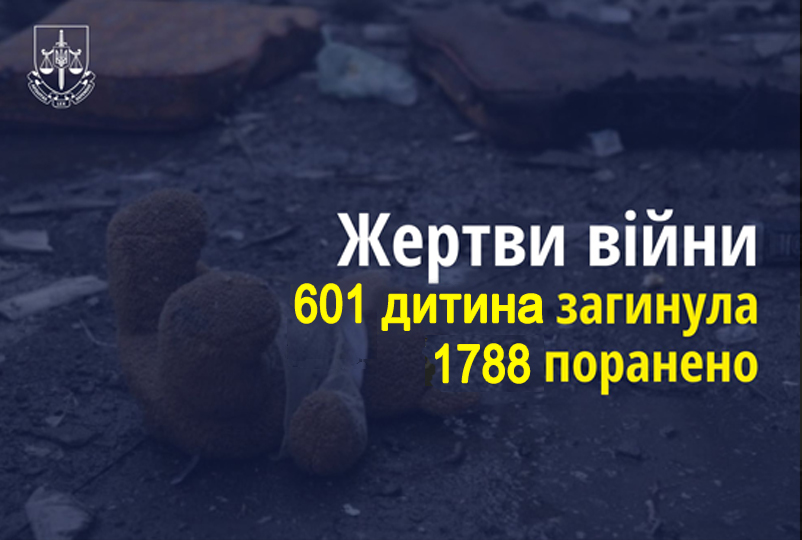 Напис: Жертви війни, 601 дитина загинула, 1788 поранено. 