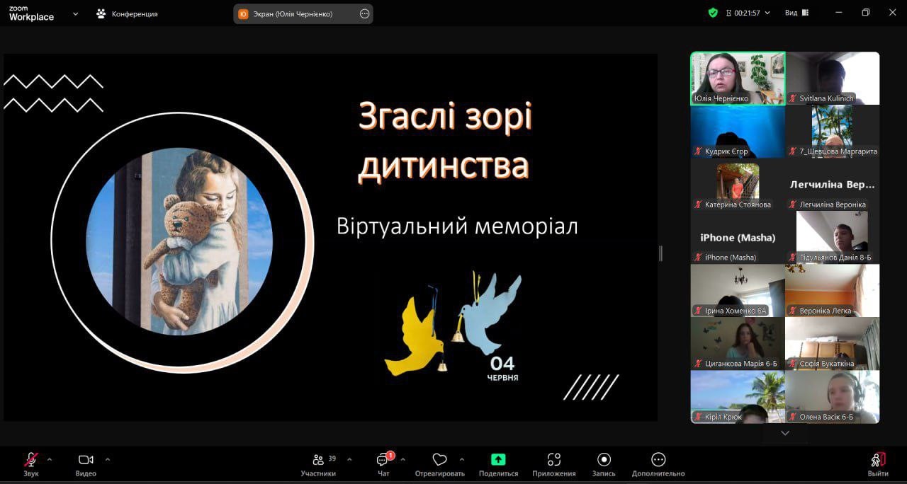 Скріншот екрану меморіального заходу в пам'ять про дітей - жертв війни