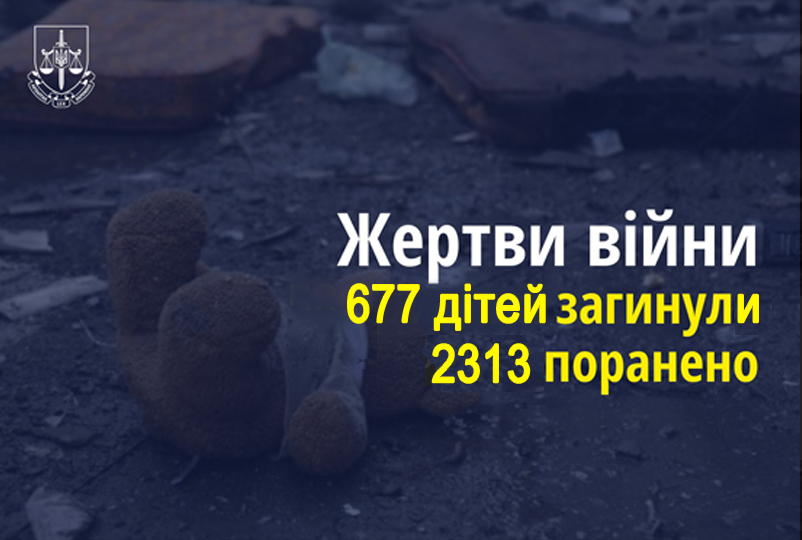 Напис: Жертви війни, 677 дітей загинули, 2313 поранено. 